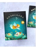 Колискова з ангелом. Скануй і співай